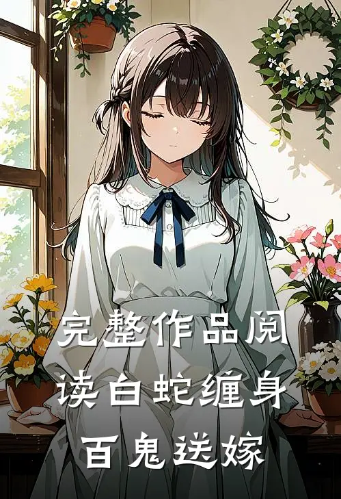 完整作品阅读白蛇缠身,百鬼送嫁