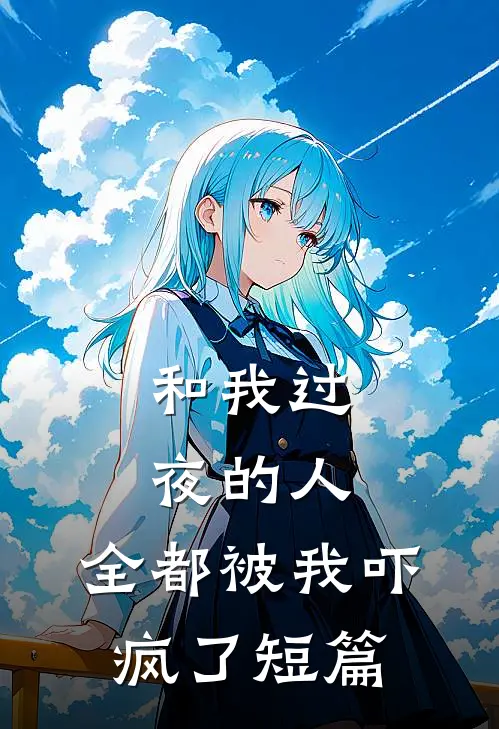 和我过夜的人,全都被我吓疯了短篇文章