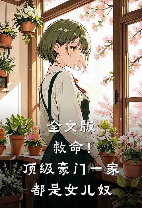 全文版救命！顶级豪门一家都是女儿奴