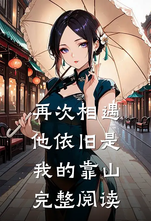再次相遇,他依旧是我的靠山完整阅读