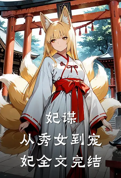 妃谋从秀女到宠妃全文完结免费阅读