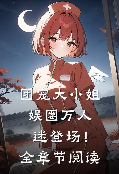 团宠大小姐娱圈万人迷登场!全章节阅读免费