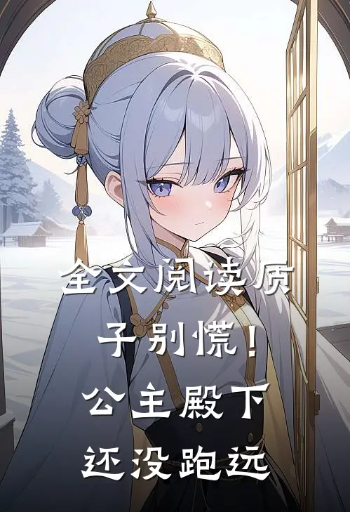 全文阅读质子别慌！公主殿下还没跑远