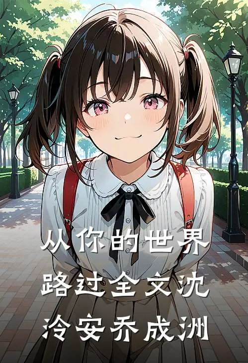 从你的世界路过全文沈泠安乔成洲