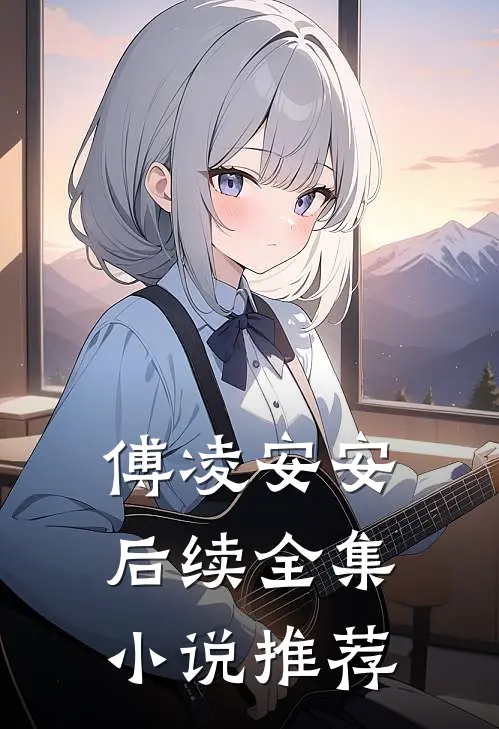 傅凌安安后续全集小说推荐
