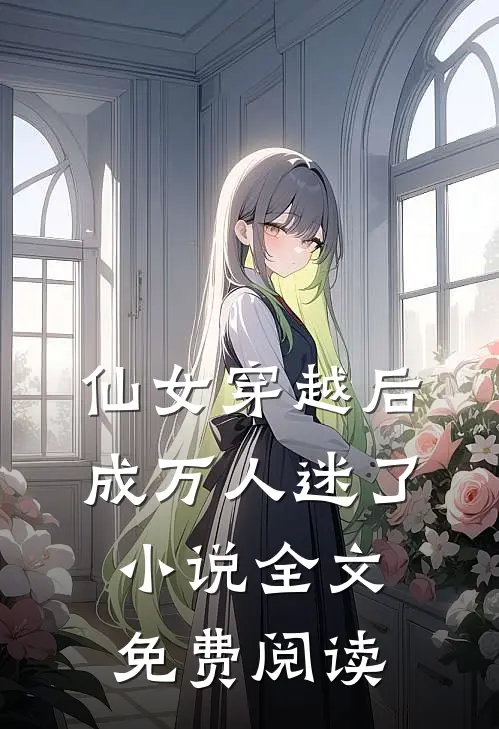 仙女穿越后,成万人迷了全文免费阅读