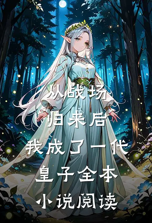 从战场归来后，我成了一代皇子全本小说阅读
