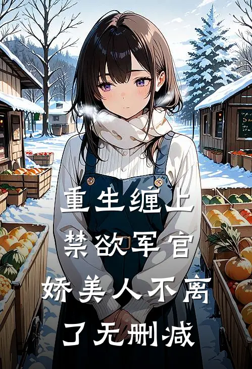 重生缠上禁欲军官,娇美人不离了无删减在线阅读