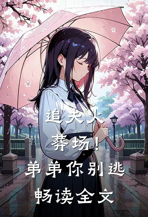 追夫火葬场！弟弟你别逃畅读全文