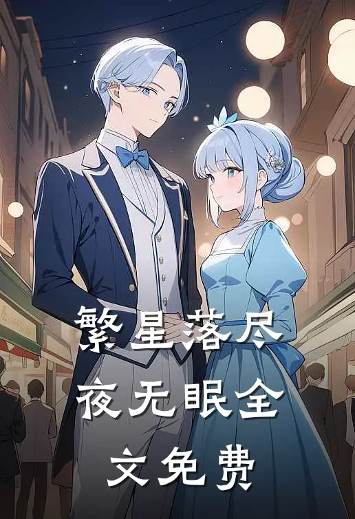 繁星落尽夜无眠全文免费