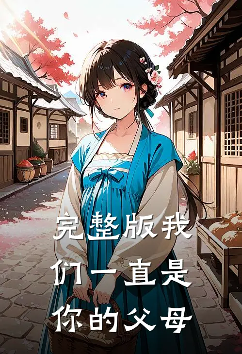 完整版我们一直是你的父母是歌