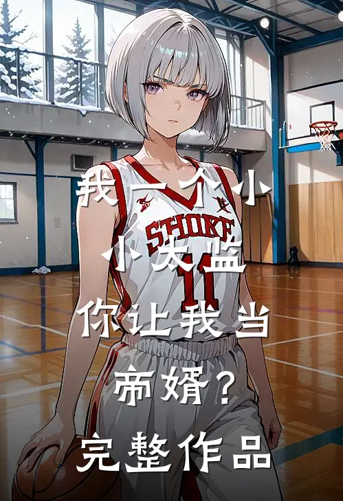我一个小小太监,你让我当帝婿?完整作品免费阅读