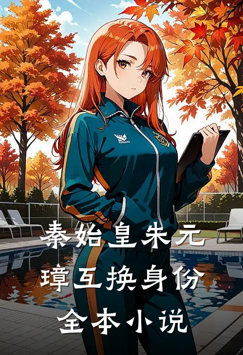 秦始皇朱元璋互换身份全本小说