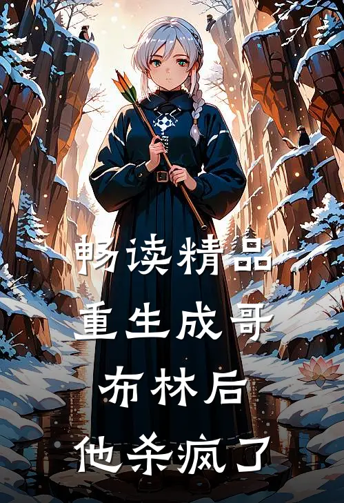 畅读精品重生成哥布林后,他杀疯了