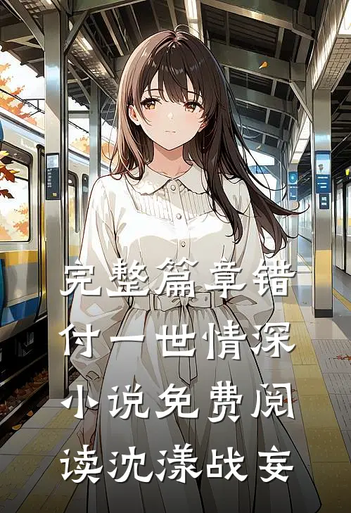 完整篇章错付一世情深小说免费阅读沈漾战妄