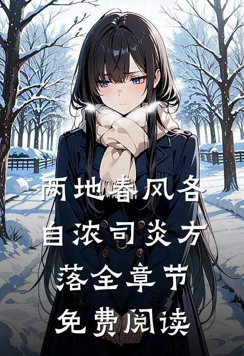 两地春风各自浓司炎方落全章节免费阅读