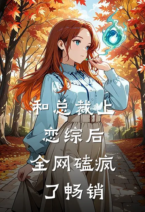和总裁上恋综后，全网磕疯了畅销