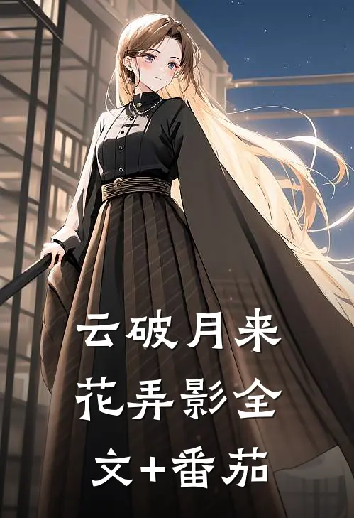 云破月来花弄影全文+番茄