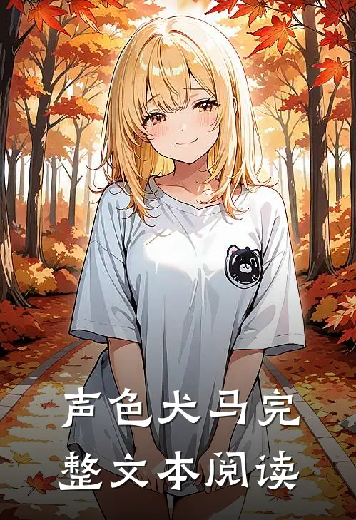 声色犬马完整文本阅读