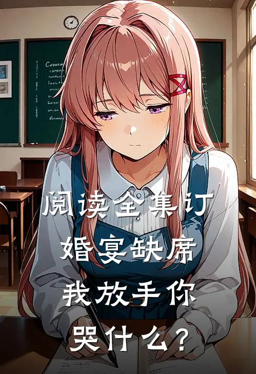 阅读全集订婚宴缺席，我放手你哭什么？