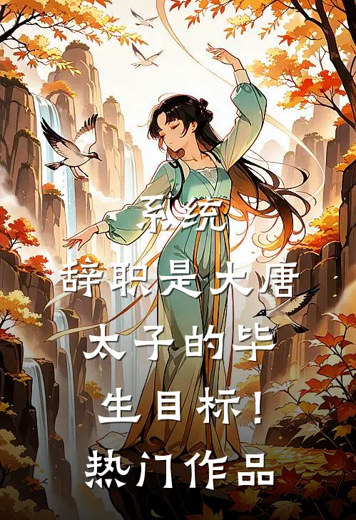 系统：辞职是大唐太子的毕生目标！热门作品