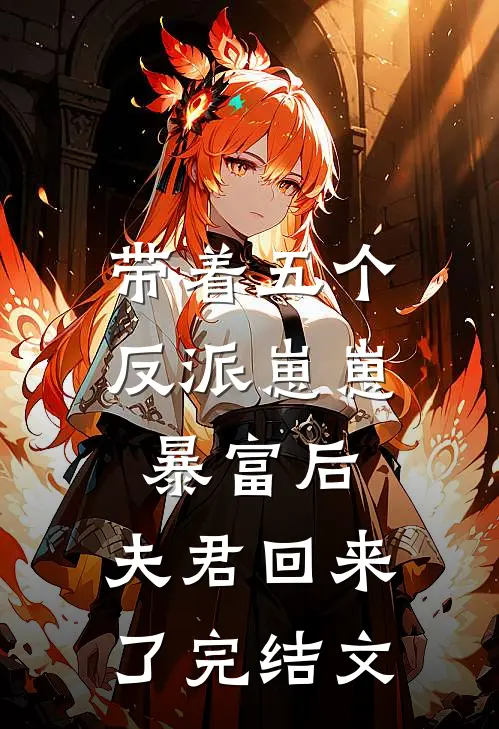 带着五个反派崽崽暴富后,夫君回来了完结文推荐