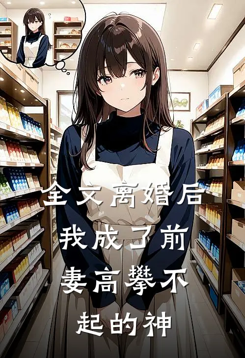 全文离婚后,我成了前妻高攀不起的神豪