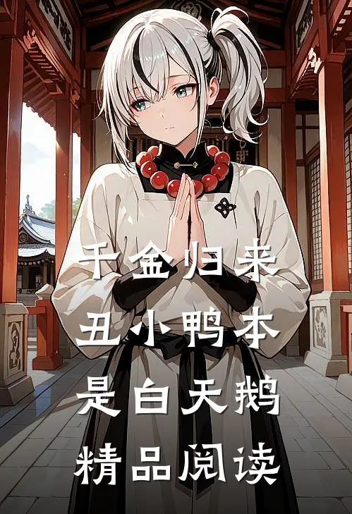 千金归来：丑小鸭本是白天鹅精品阅读
