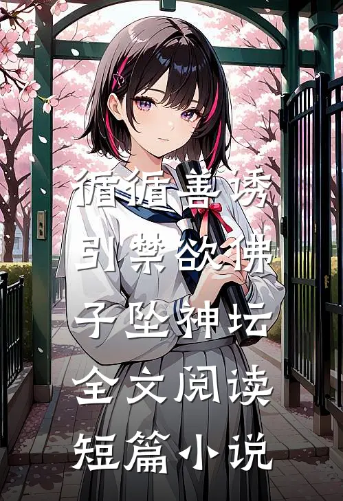 循循善诱,引禁欲佛子坠神坛全文阅读短篇小说