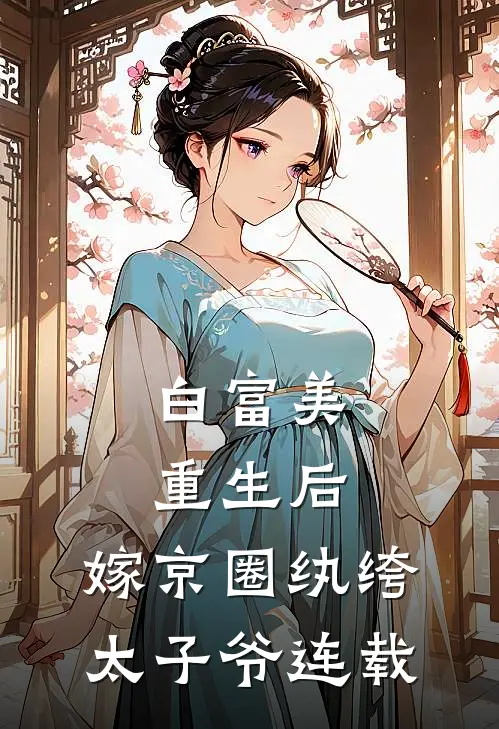 白富美重生后,嫁京圈纨绔太子爷连载