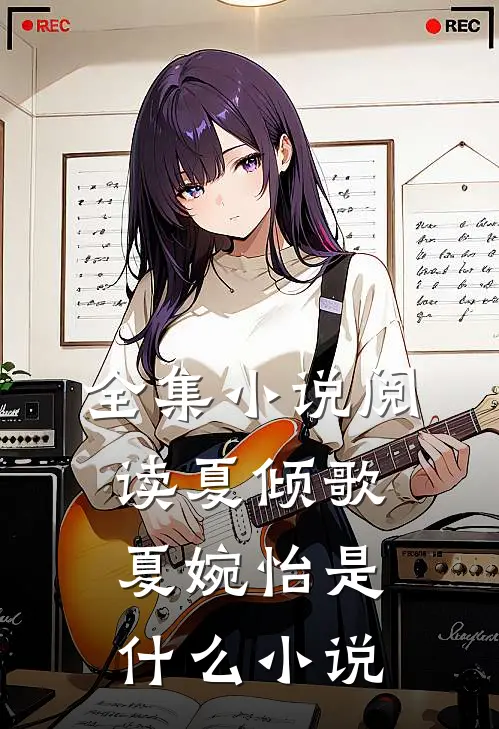 全集小说阅读夏倾歌夏婉怡是什么小说
