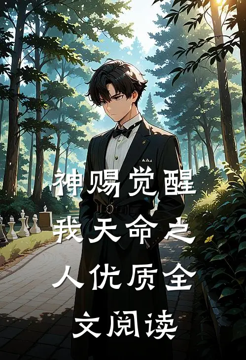 神赐觉醒,我天命之人优质全文阅读免费