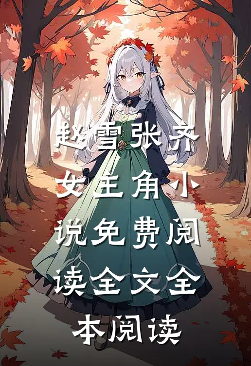 赵雪张齐女主角小说免费阅读全文全本阅读
