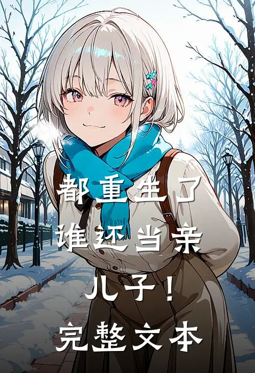 都重生了,谁还当亲儿子!完整文本阅读
