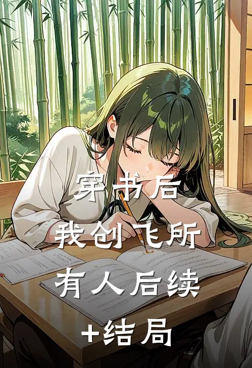 穿书后，我创飞所有人后续+结局