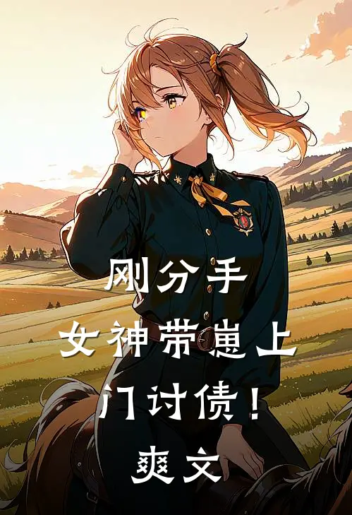 刚分手,女神带崽上门讨债!爽文在线阅读