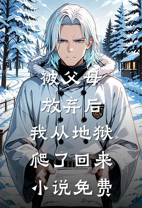 被父母放弃后,我从地狱爬了回来免费