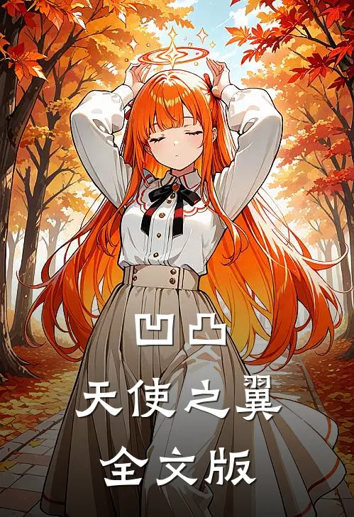 凹凸天使之翼全文版在线阅读