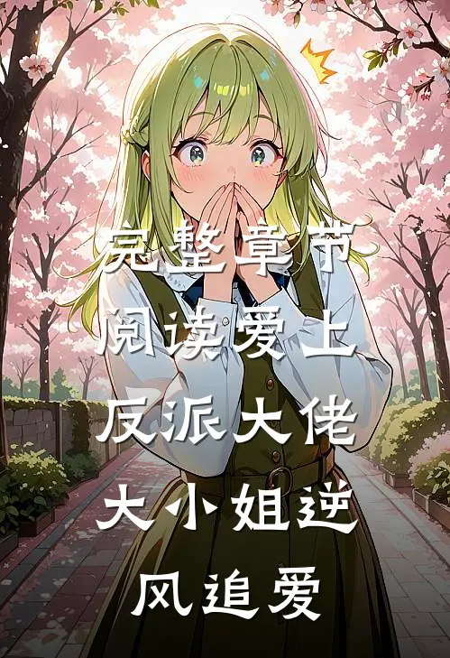 完整章节阅读爱上反派大佬,大小姐逆风追爱