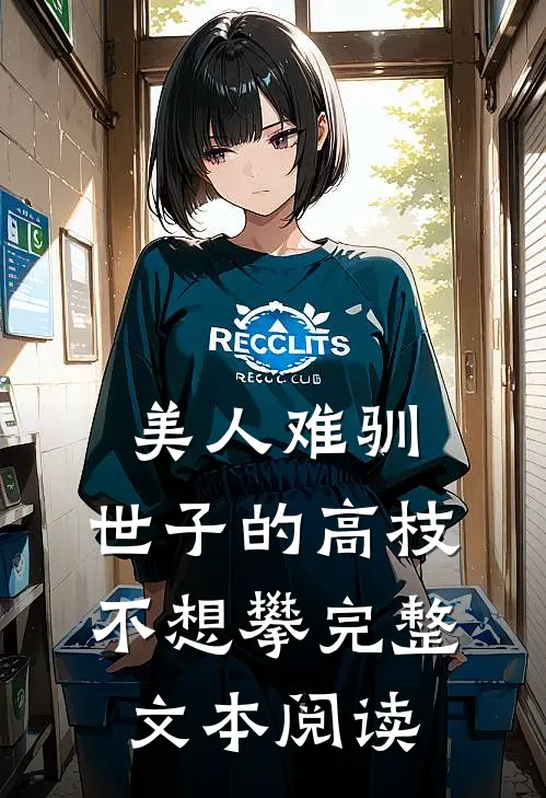 美人难驯：世子的高枝不想攀完整文本阅读