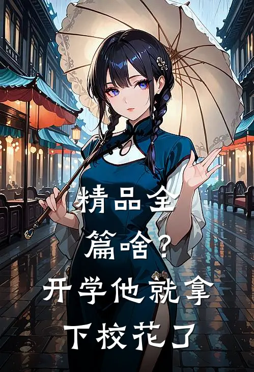 精品全篇啥？开学他就拿下校花了