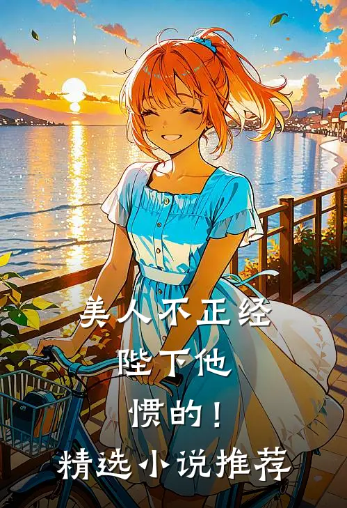 美人不正经，陛下他惯的！精选小说推荐
