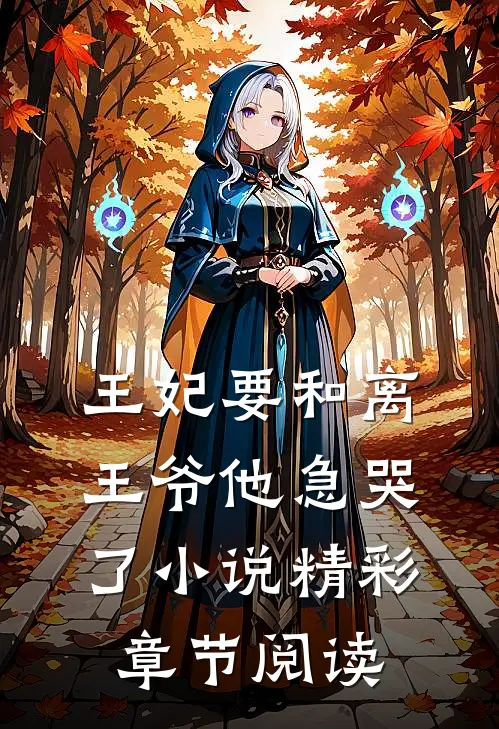 王妃要和离,王爷他急哭了精彩章节阅读