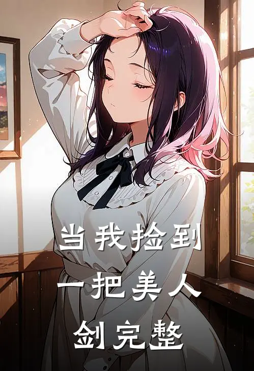 当我捡到一把美人剑完整