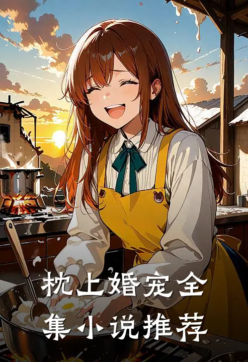 枕上婚宠全集小说推荐