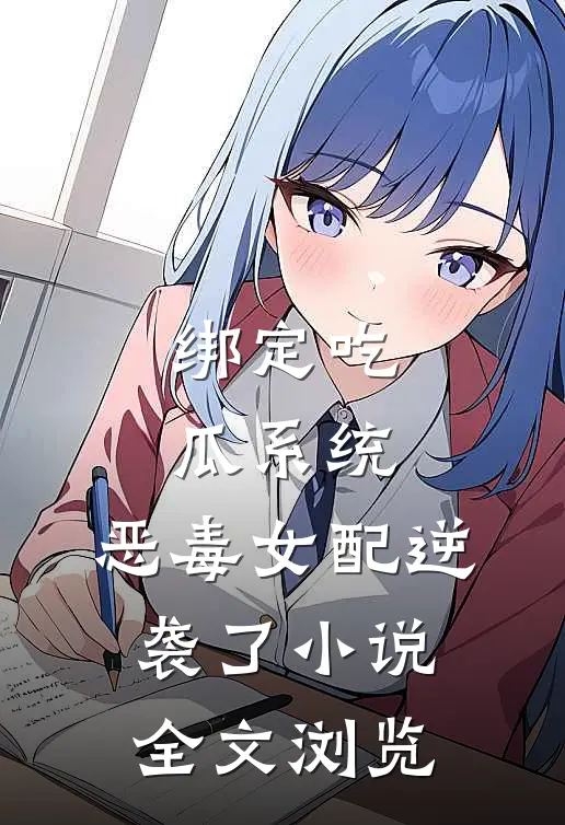 绑定吃瓜系统,恶毒女配逆袭了小说全文浏览