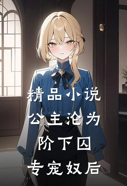 精品小说公主沦为阶下囚：专宠奴后