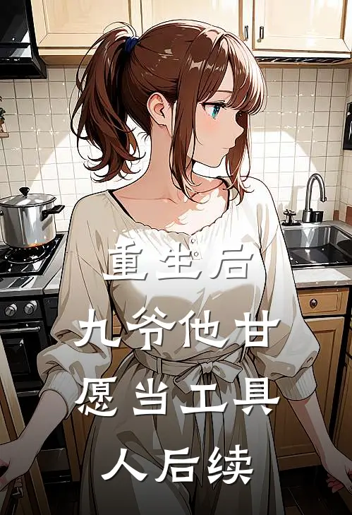 重生后，九爷他甘愿当工具人后续