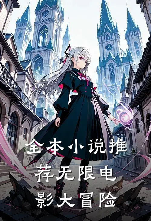 全本小说推荐无限电影大冒险