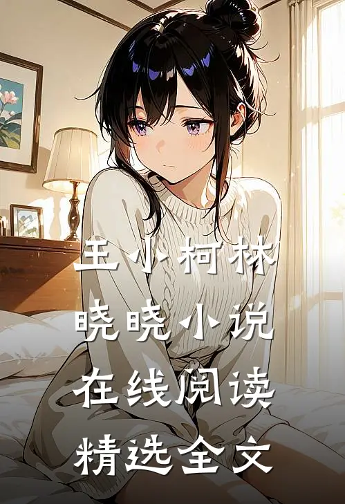 王小柯林晓晓小说在线阅读精选全文